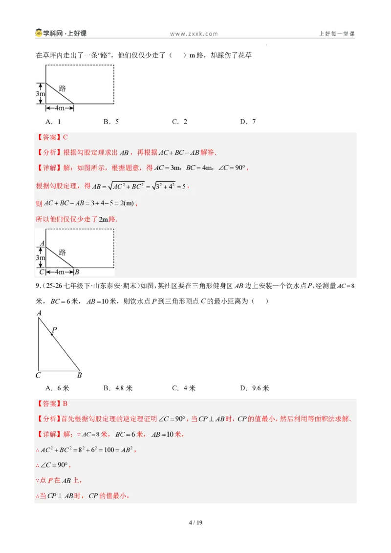 《八上数学第一章勾股定理·基础通关卷（解析版）_2026秋初中教辅合集_2027学科网&_2027新《8上数学•同步备课资料合集》（新教材北师大）》第4页预览