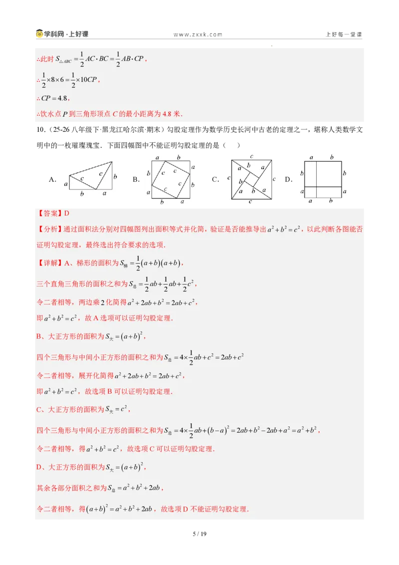 《八上数学第一章勾股定理·基础通关卷（解析版）_2026秋初中教辅合集_2027学科网&_2027新《8上数学•同步备课资料合集》（新教材北师大）》第5页预览