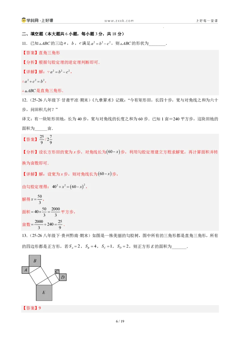 《八上数学第一章勾股定理·基础通关卷（解析版）_2026秋初中教辅合集_2027学科网&_2027新《8上数学•同步备课资料合集》（新教材北师大）》第6页预览