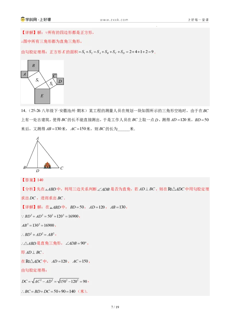 《八上数学第一章勾股定理·基础通关卷（解析版）_2026秋初中教辅合集_2027学科网&_2027新《8上数学•同步备课资料合集》（新教材北师大）》第7页预览