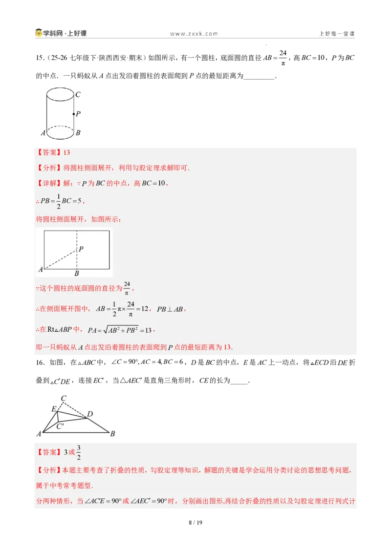 《八上数学第一章勾股定理·基础通关卷（解析版）_2026秋初中教辅合集_2027学科网&_2027新《8上数学•同步备课资料合集》（新教材北师大）》第8页预览