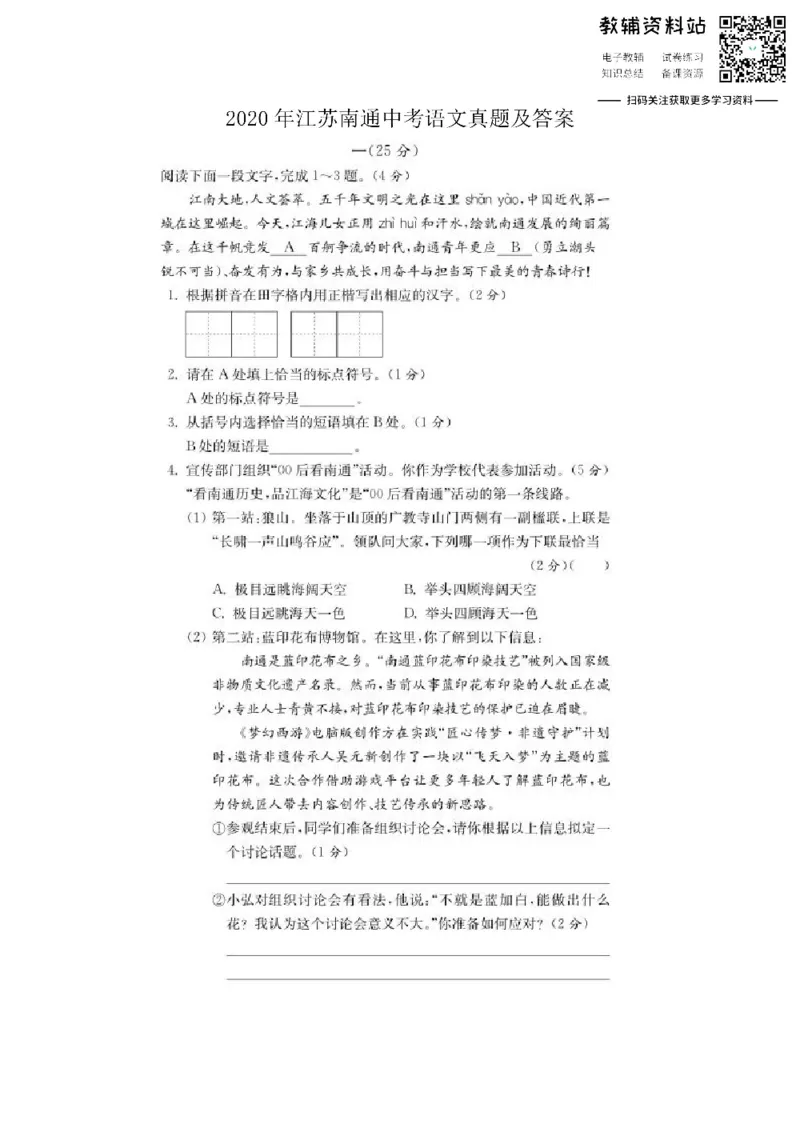 《2020江苏南通中考语文真题及答案_初高中资料库_初中资料库（转存避免链接过期失效）_初中语文》第1页预览