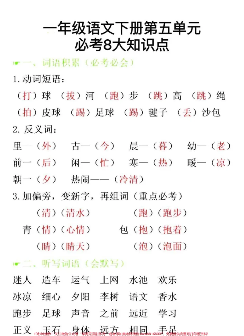 《一年级语文第五单元必考知识点归纳#必考考点#知识点总结#每天学习一点点#教育#小学语文》第1页预览