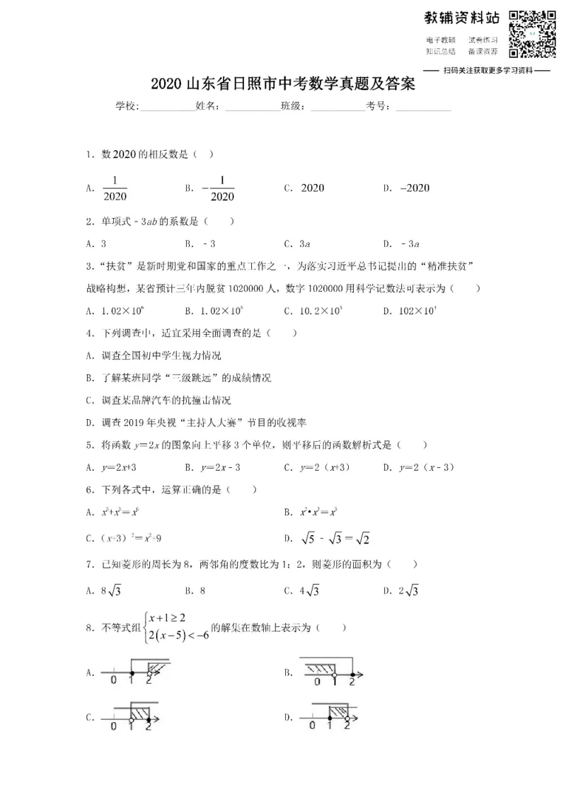 《2020山东省日照市中考数学真题及答案_初高中资料库_初中资料库（转存避免链接过期失效）_初中数学》第1页预览