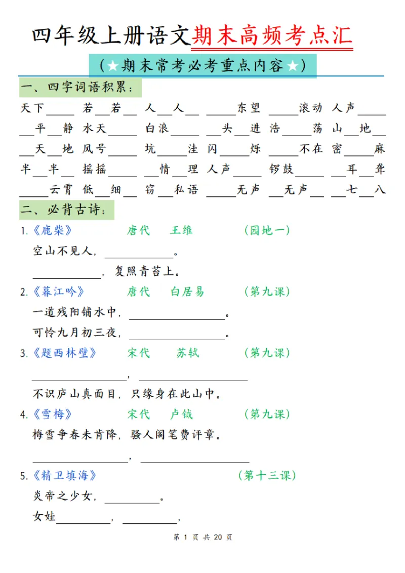 《四（上）语文全册高频考点归类练习_4年级上册同步教辅_4上-语文》第1页预览