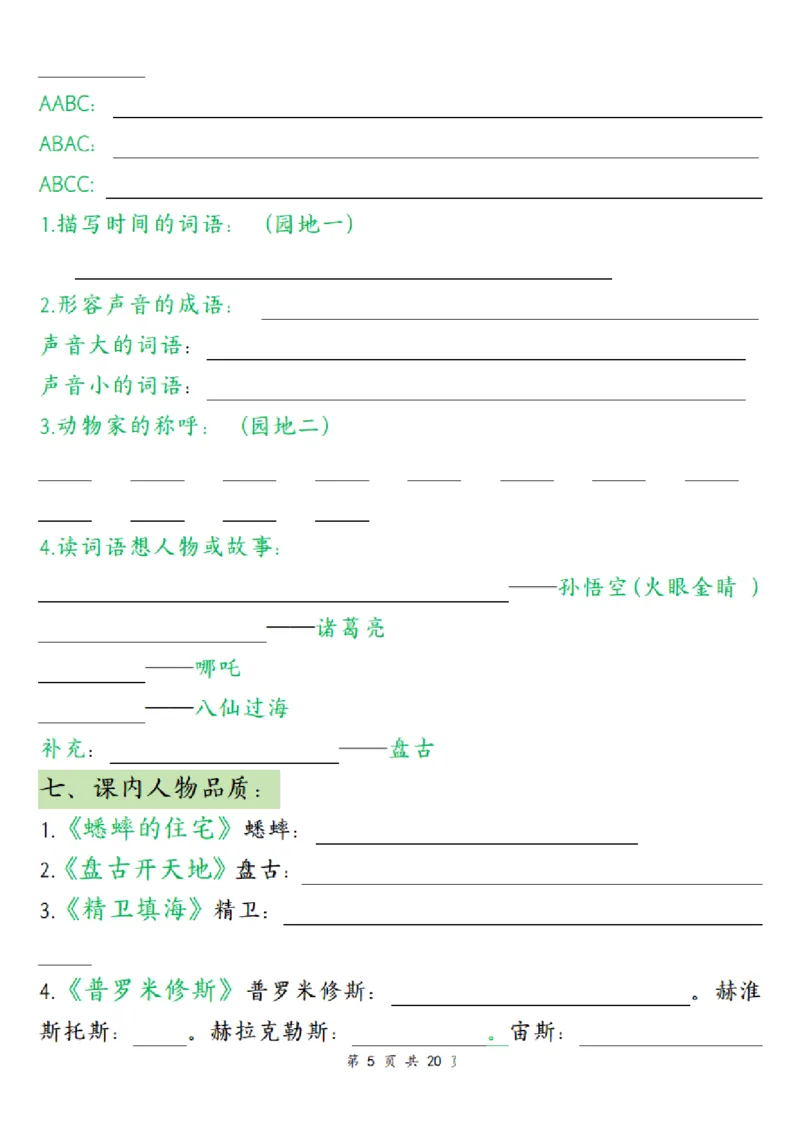 《四（上）语文全册高频考点归类练习_4年级上册同步教辅_4上-语文》第5页预览