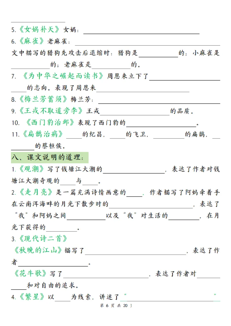 《四（上）语文全册高频考点归类练习_4年级上册同步教辅_4上-语文》第6页预览