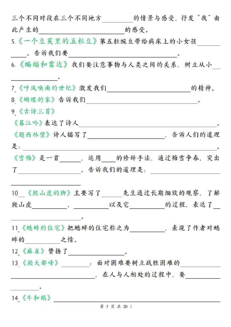 《四（上）语文全册高频考点归类练习_4年级上册同步教辅_4上-语文》第7页预览