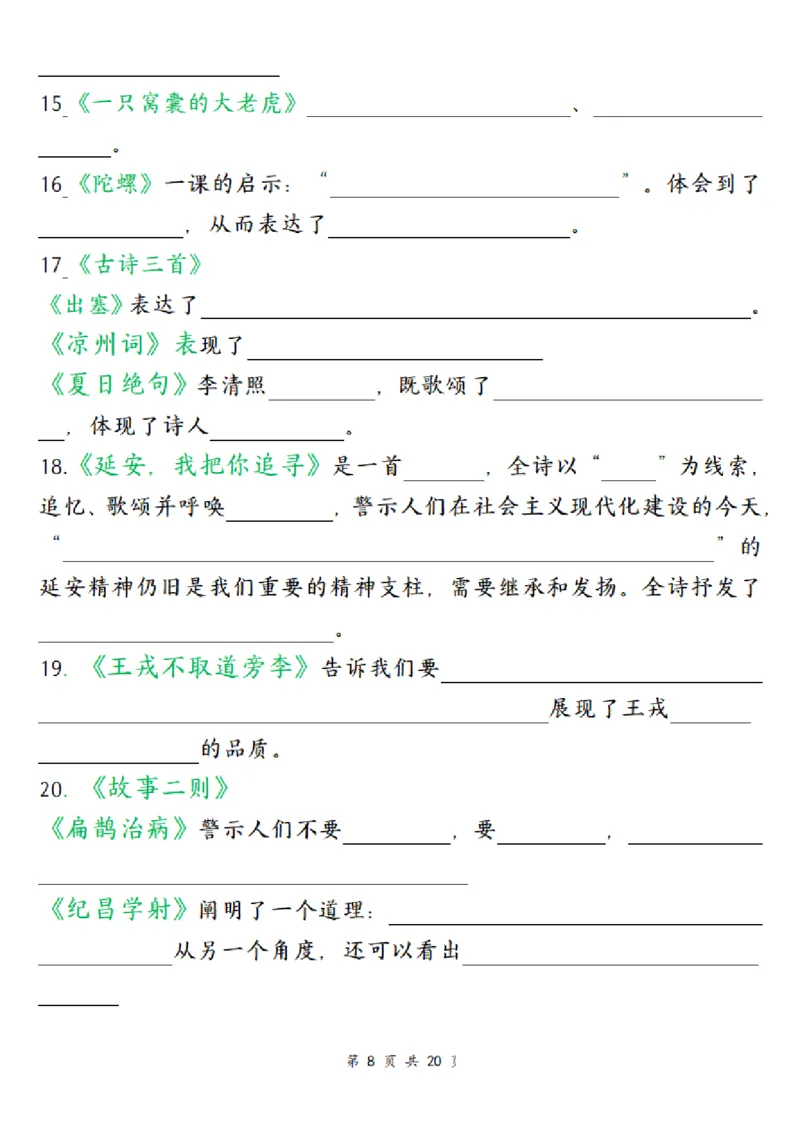 《四（上）语文全册高频考点归类练习_4年级上册同步教辅_4上-语文》第8页预览