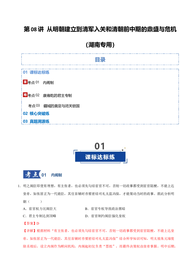 《第08讲从明朝建立到清军入关和清朝前中期的鼎盛与危机（专项训练）（湖南专用）（教师版）_高考一二三轮复习_历史_2026年_2026年高考历史一轮课件+讲义+练习（湖南专用）-G331》第1页预览