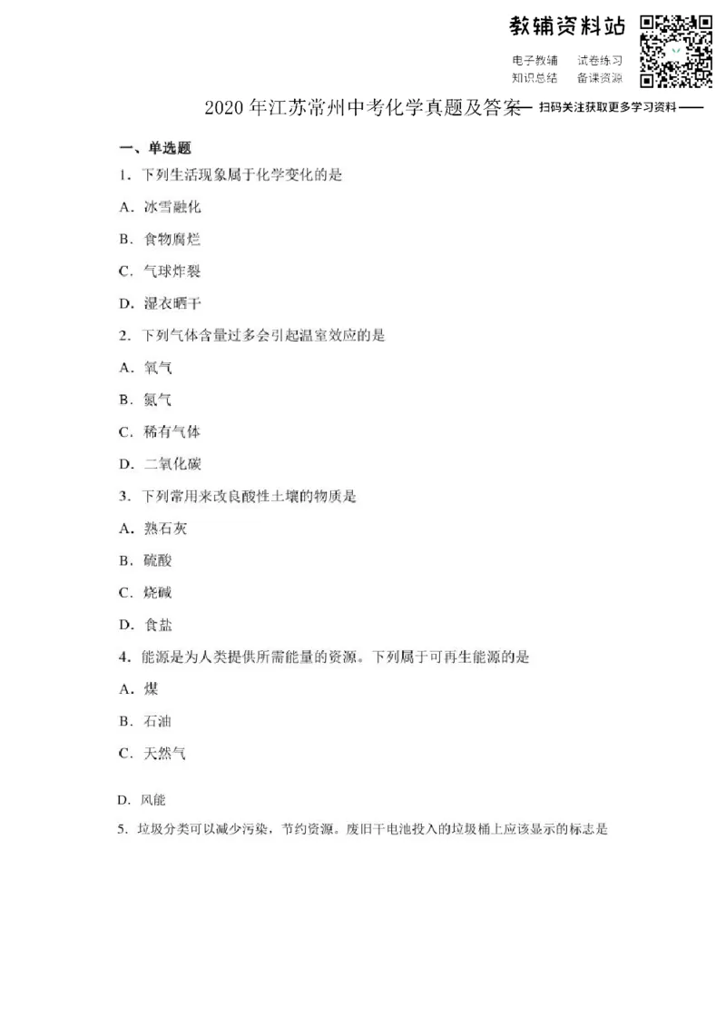 《2020江苏常州中考化学真题及答案_初高中资料库_初中资料库（转存避免链接过期失效）_初中化学》第1页预览