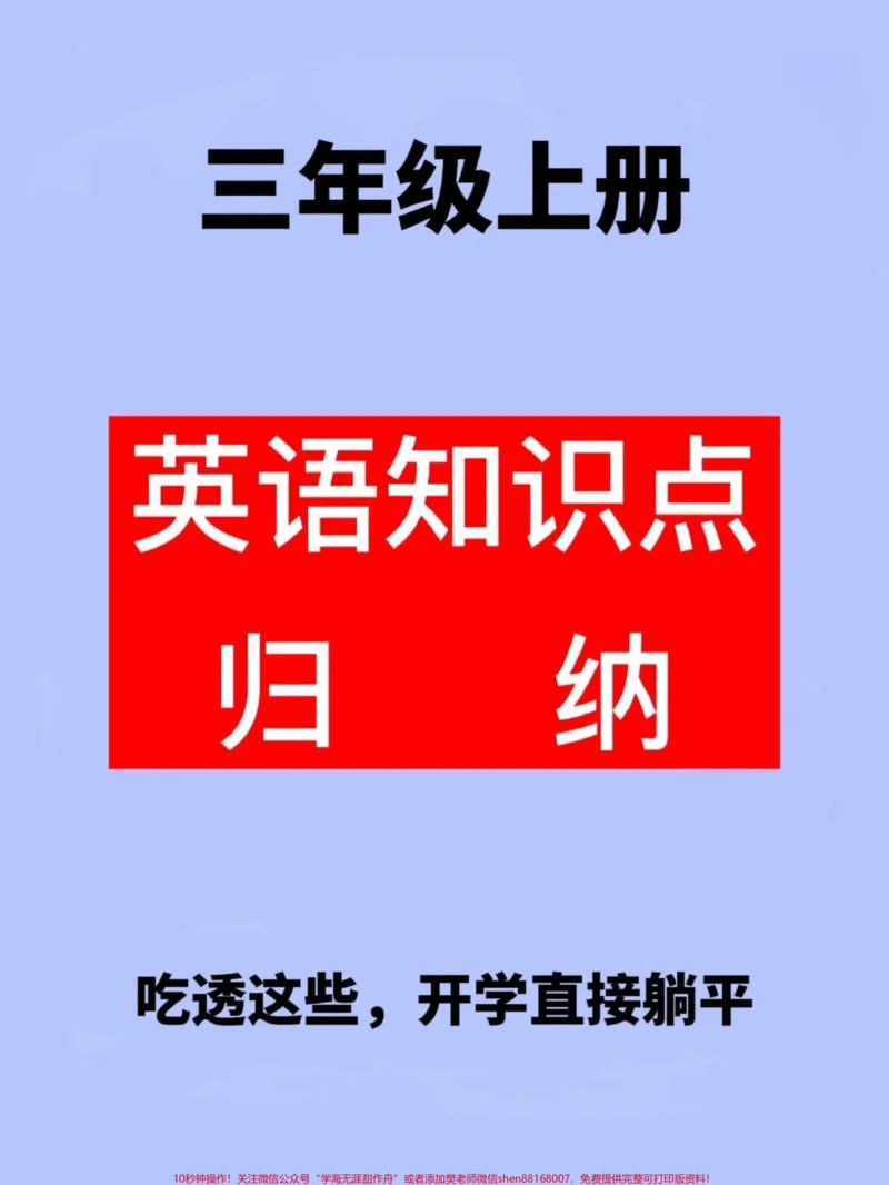 《三年级上册英语知识点归纳,三年级英语预习。必备资料,家长替孩子收藏打印出来学习!#二升三#三年级英语#二年级暑假》第1页预览