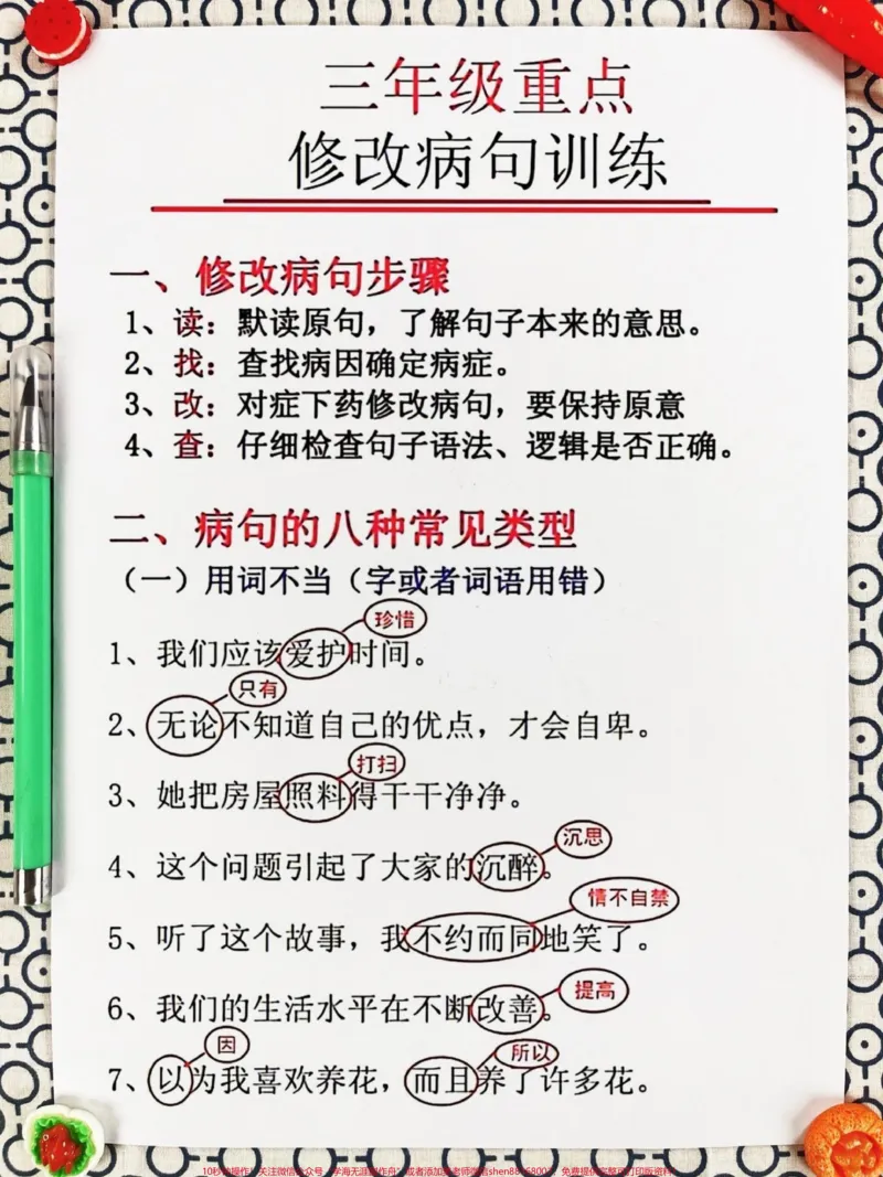 《三年级重点修改病句训练资料汇总，老师精心。整理，家长给孩子打印出来学一学吧！#三年级上册语文#三年级上册#修改病句》第2页预览