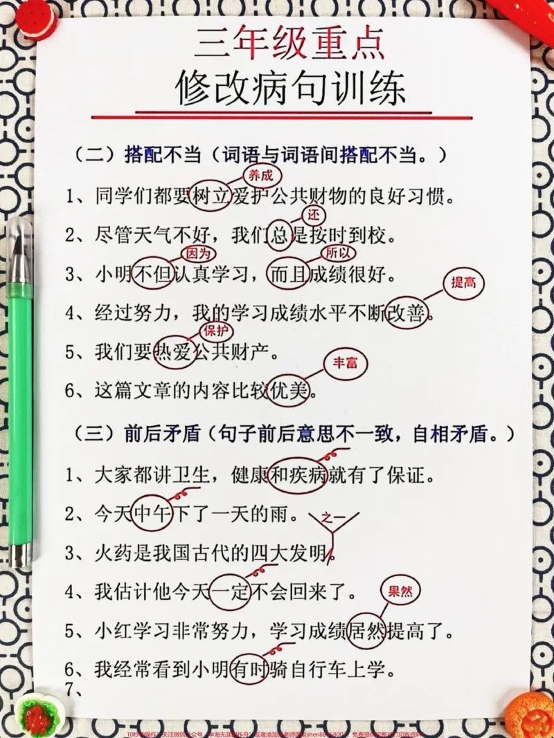 《三年级重点修改病句训练资料汇总，老师精心。整理，家长给孩子打印出来学一学吧！#三年级上册语文#三年级上册#修改病句》第3页预览