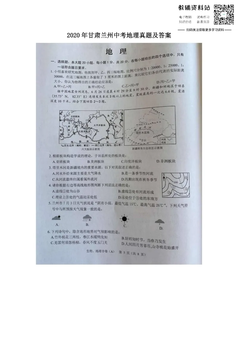 《2020甘肃兰州中考地理真题及答案_初高中资料库_初中资料库（转存避免链接过期失效）_初中地理》第1页预览