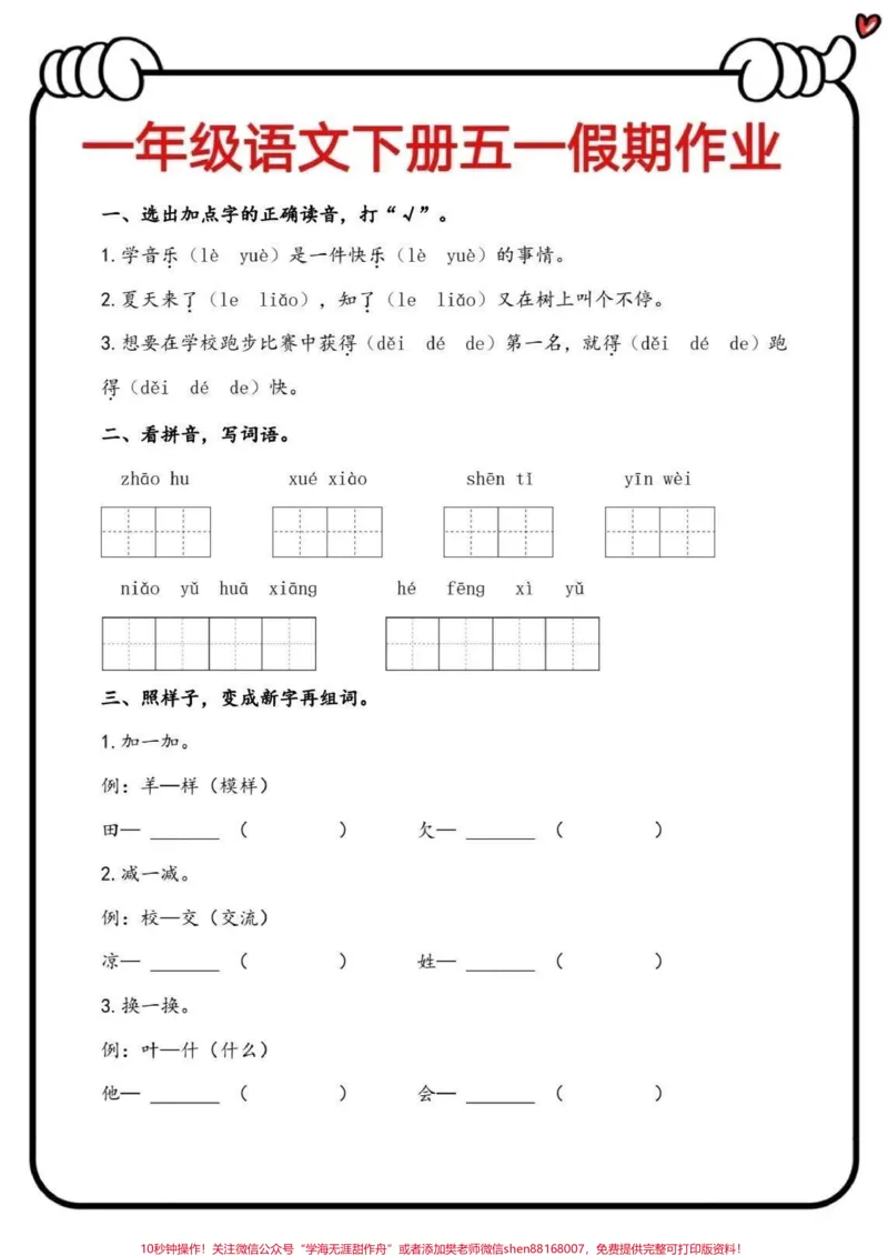 《一年级语文下册五一假期作业‼️趁着假期迎头赶上,查漏补缺‼️#一年级语文##怎样辅导一年级孩子的作业#》第1页预览
