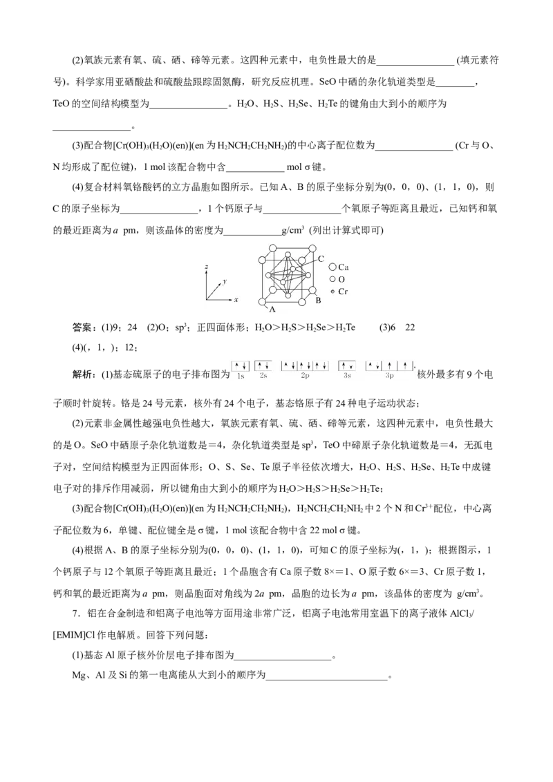 《2026届考前《物质结构与性质》大题专练04(教师版)_高考一二三轮复习_化学_2027年高考化学专项复习_52027届高考化学大题专项强化训练》第6页预览