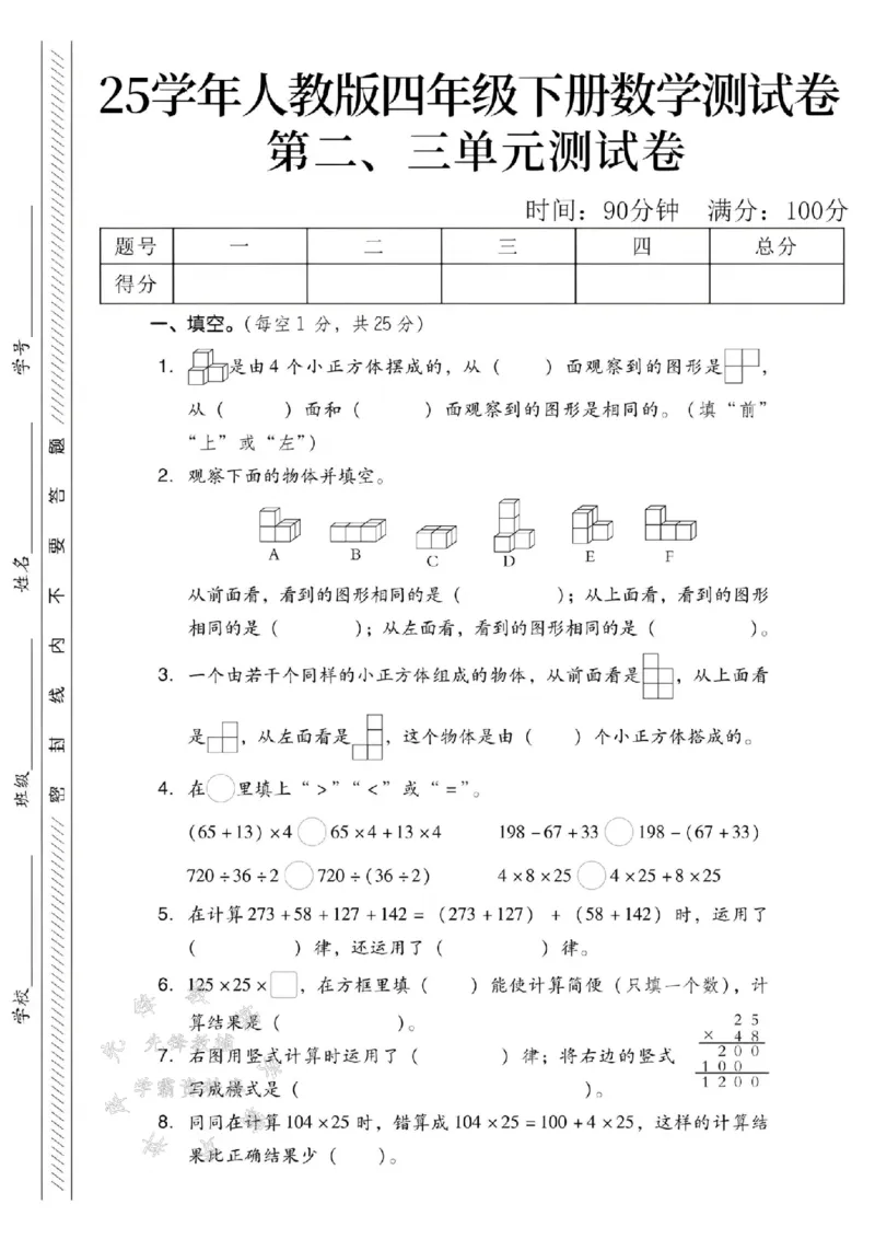 《四年级（下）数学第二、三单元测试卷《人教版》_4年级下册同步教辅_四下数学_四下数学人教版试卷》第1页预览