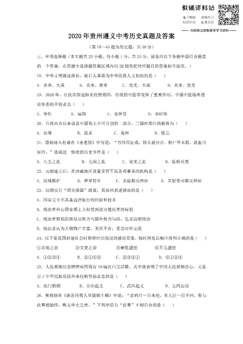《2020贵州遵义中考历史真题及答案_初高中资料库_初中资料库（转存避免链接过期失效）_初中历史》第1页预览