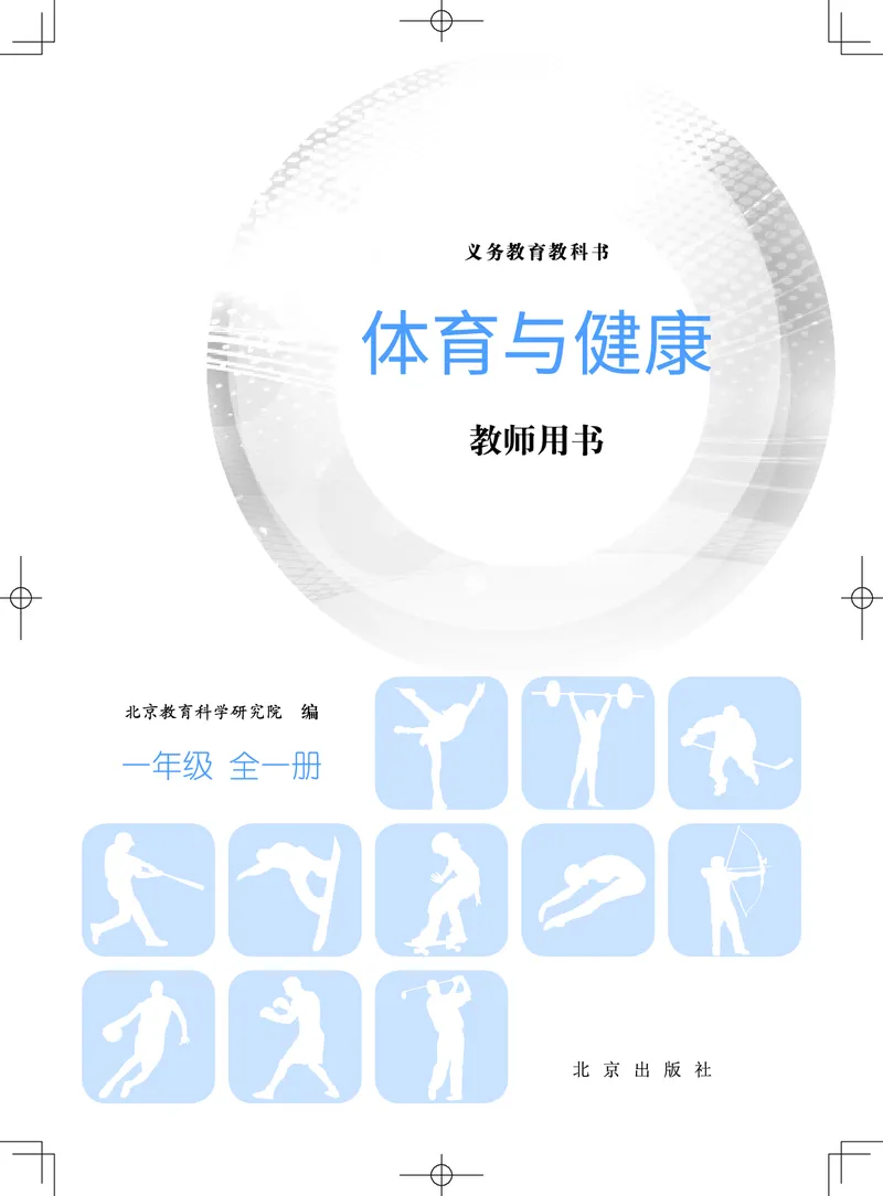 《体育与健康教师用书一年级全一册_小学体育与健康_北京版》第2页预览