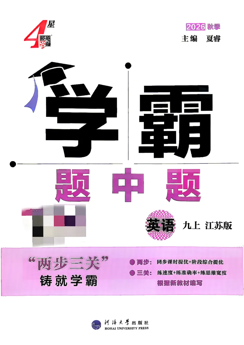 《九上英语译林学霸题中题26秋_2026秋初中教辅合集_2027经纶学霸_20274星学霸_2027《4星学霸题中题》9上英语（江苏版）》第1页预览