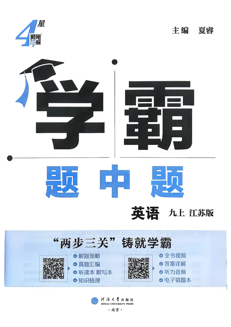 《九上英语译林学霸题中题26秋_2026秋初中教辅合集_2027经纶学霸_20274星学霸_2027《4星学霸题中题》9上英语（江苏版）》第3页预览