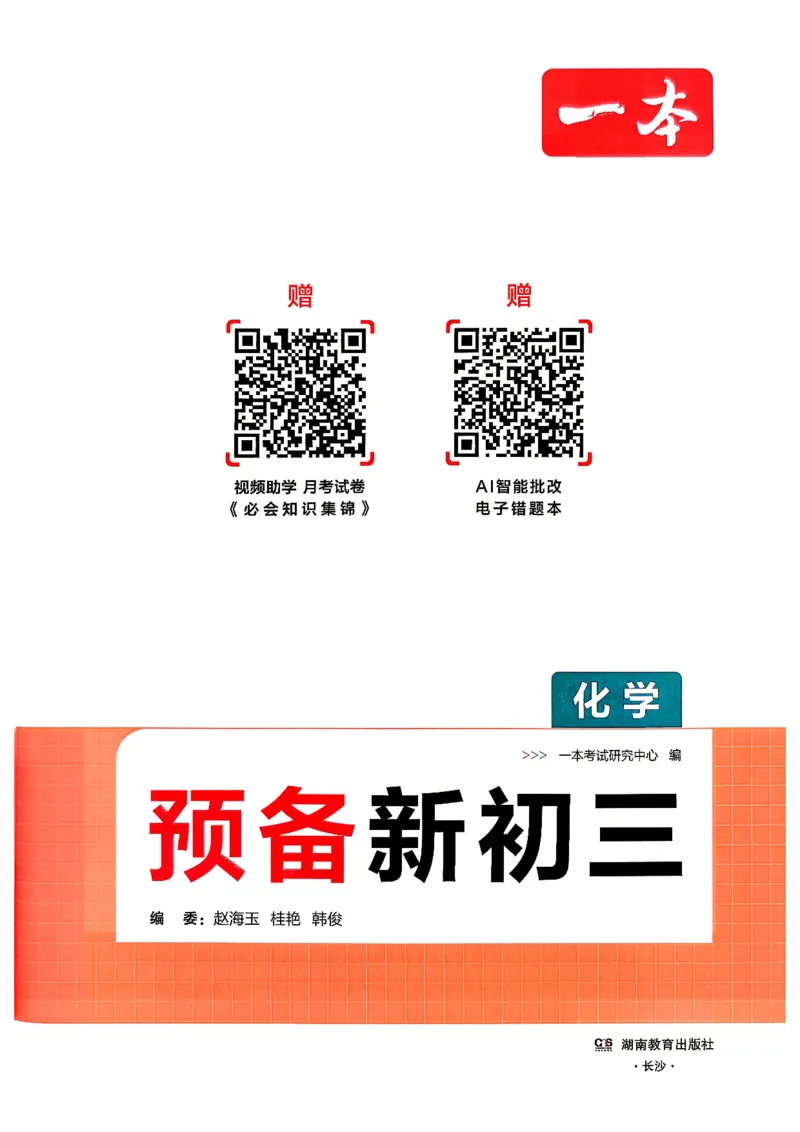 《主书_2026秋初中教辅合集_2027一本系列_2027《一本•预备新初三》9上（语数英物化）_2027《一本•预备新初三》9上化学》第2页预览