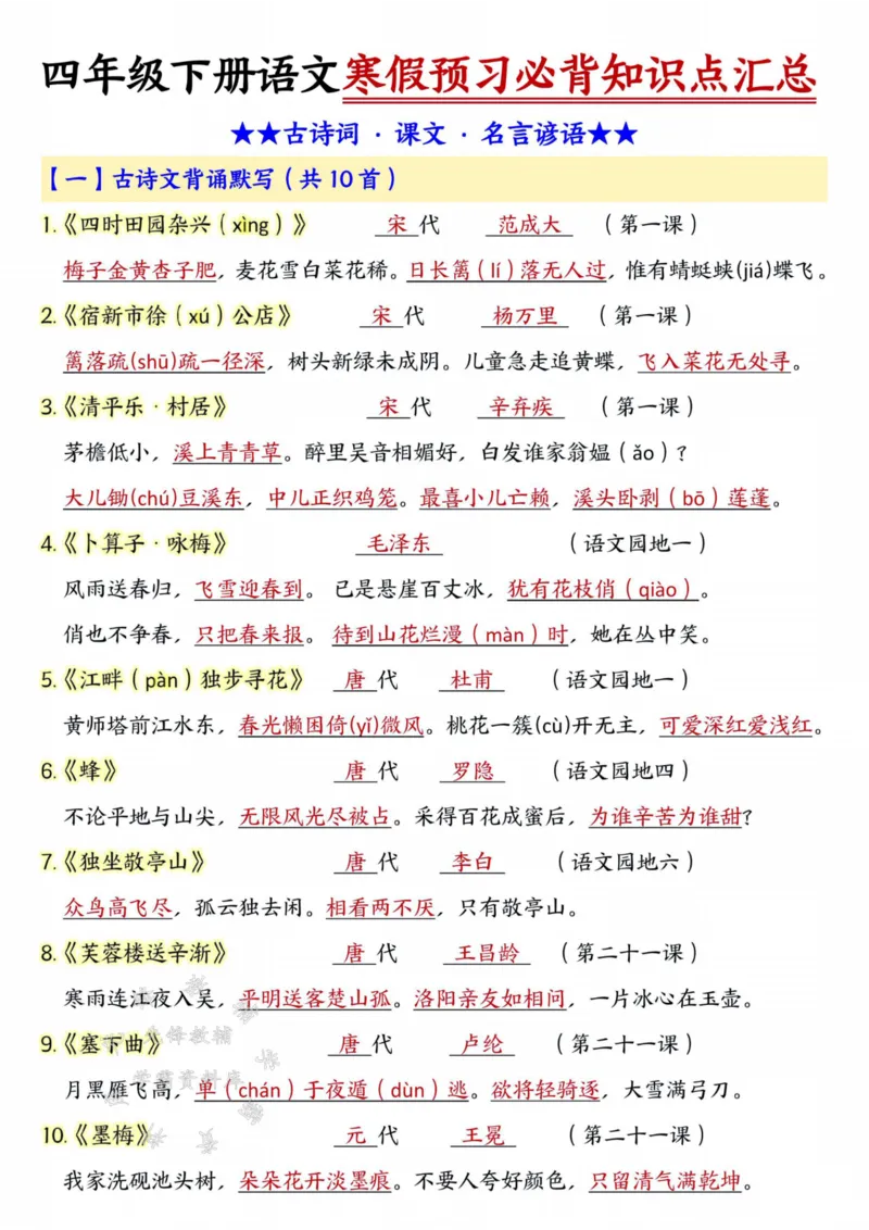 《四年级下册语文预习必背知识点汇总SY_4年级下册同步教辅_四下语文_四下语文重点必背》第1页预览