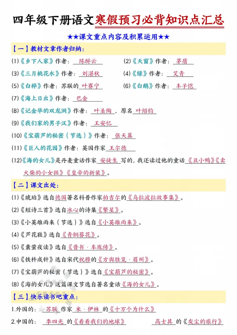 《四年级下册语文预习必背知识点汇总SY_4年级下册同步教辅_四下语文_四下语文重点必背》第5页预览
