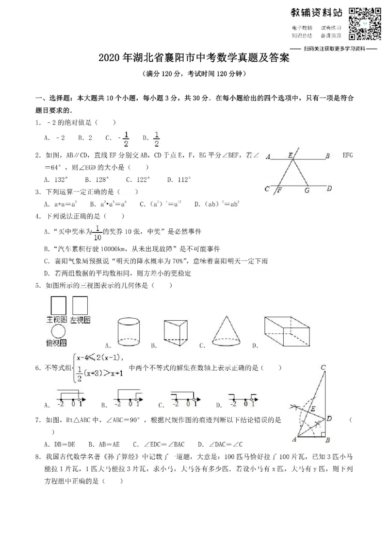 《2020湖北省襄阳市中考数学真题及答案_初高中资料库_初中资料库（转存避免链接过期失效）_初中数学》第1页预览