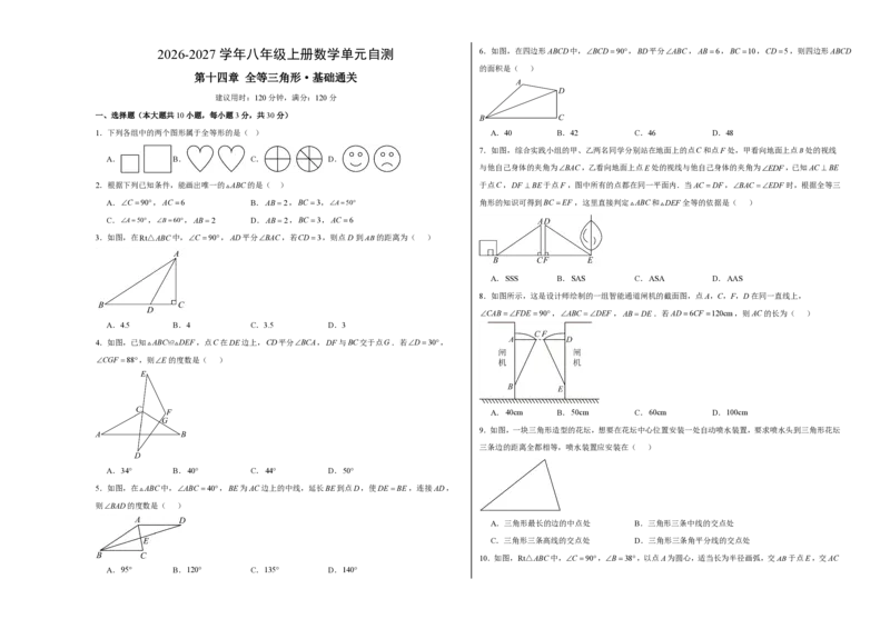 《八上数学第十四章全等三角形·基础通关卷（试题版A3）_2026秋初中教辅合集_2027学科网&_2026秋《同步备课系列》8上数学_第十四章全等三角形_单元复习》第1页预览