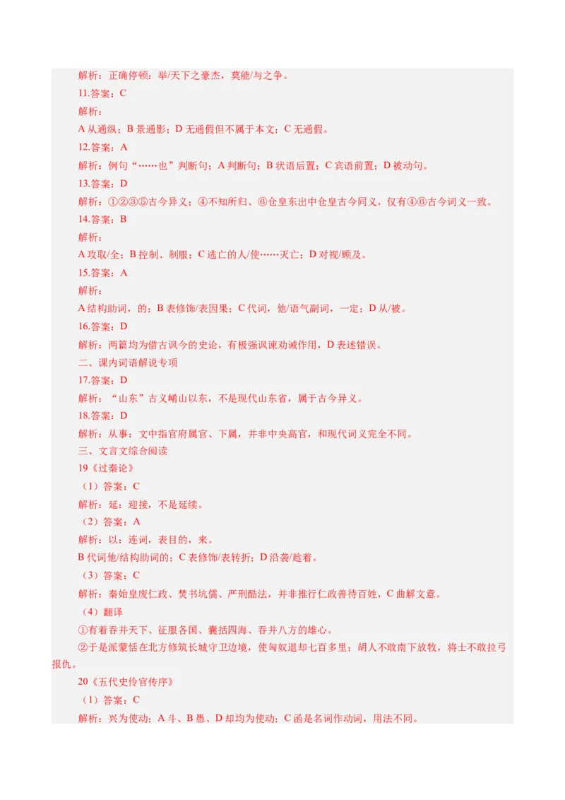 《第07讲施仁方能固本，戒逸才可兴邦（《过秦论》《五代史伶官传序》）（专项训练）（教师版）_高考一二三轮复习_语文_2027年一轮语文更新啦_2027版》第6页预览