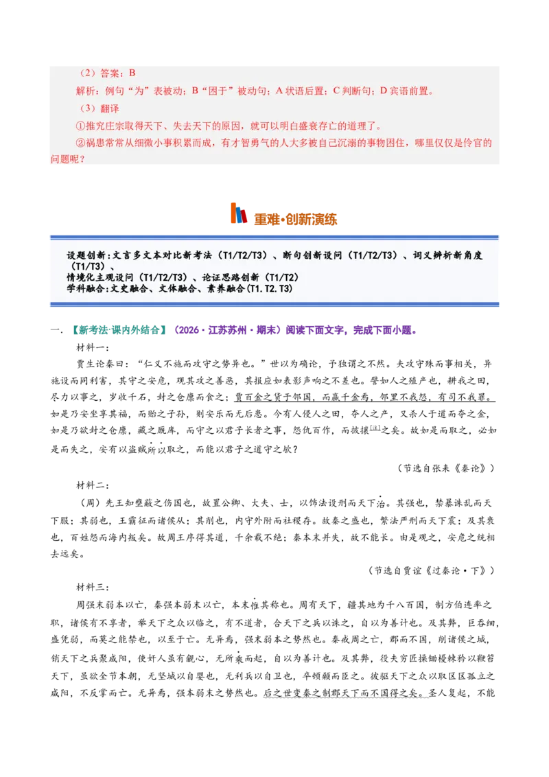 《第07讲施仁方能固本，戒逸才可兴邦（《过秦论》《五代史伶官传序》）（专项训练）（教师版）_高考一二三轮复习_语文_2027年一轮语文更新啦_2027版》第7页预览