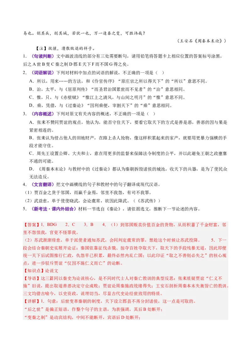 《第07讲施仁方能固本，戒逸才可兴邦（《过秦论》《五代史伶官传序》）（专项训练）（教师版）_高考一二三轮复习_语文_2027年一轮语文更新啦_2027版》第8页预览