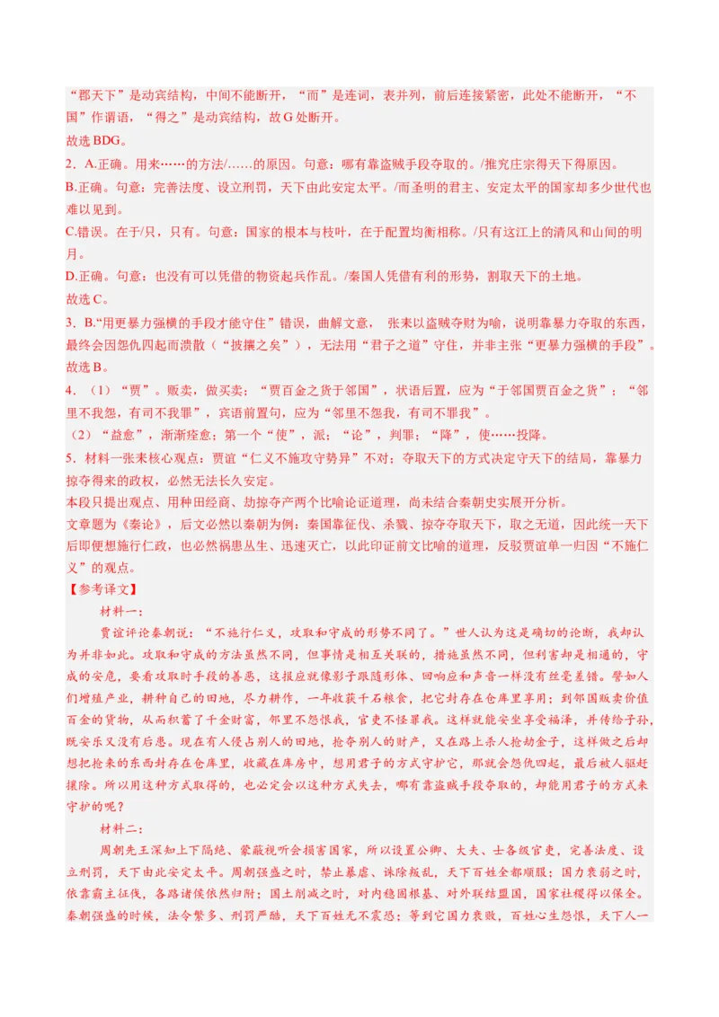 《第07讲施仁方能固本，戒逸才可兴邦（《过秦论》《五代史伶官传序》）（专项训练）（教师版）_高考一二三轮复习_语文_2027年一轮语文更新啦_2027版》第9页预览