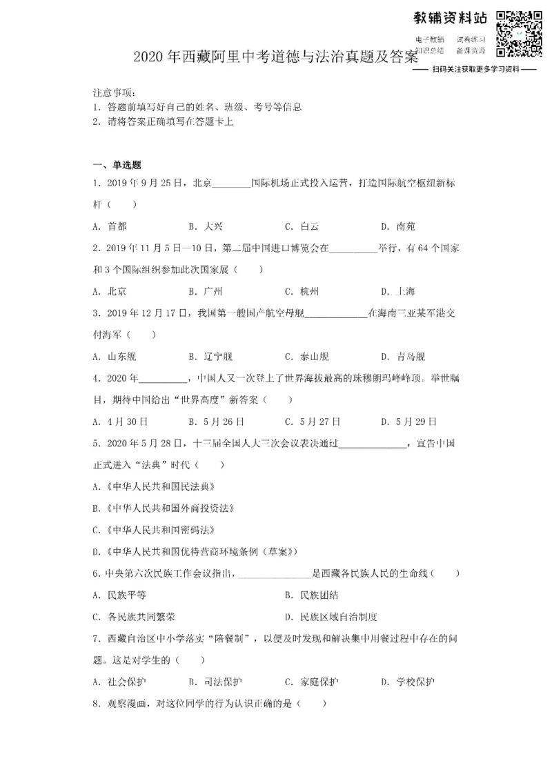 《2020西藏阿里中考道德与法治真题及答案_初高中资料库_初中资料库（转存避免链接过期失效）_初中政治》第1页预览
