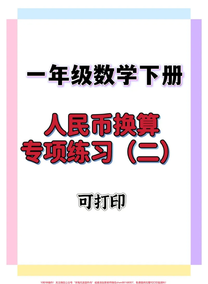 《人民币换算重点重点。#一年级数学下册#人民币换算#元角分#元角分的换算#知识点总结》第1页预览
