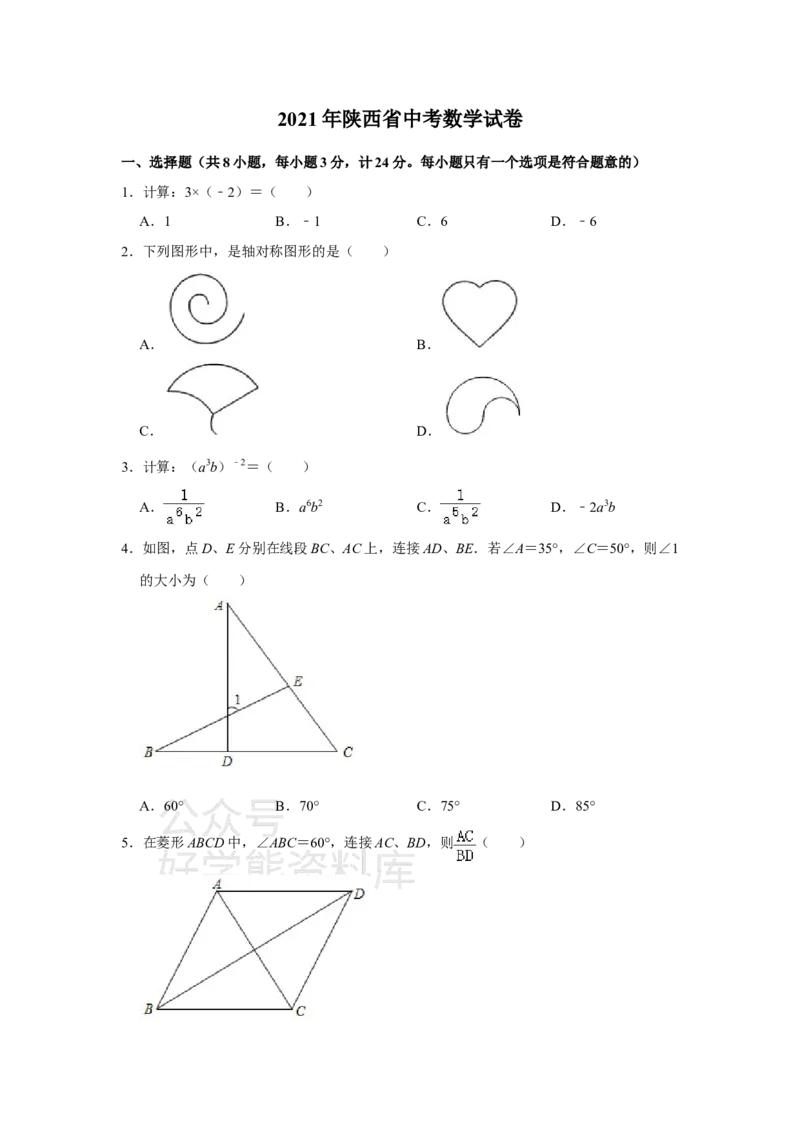 《2021年陕西省中考数学真题试卷（原卷版）_初高中资料库_初中资料库（转存避免链接过期失效）_初中数学》第1页预览