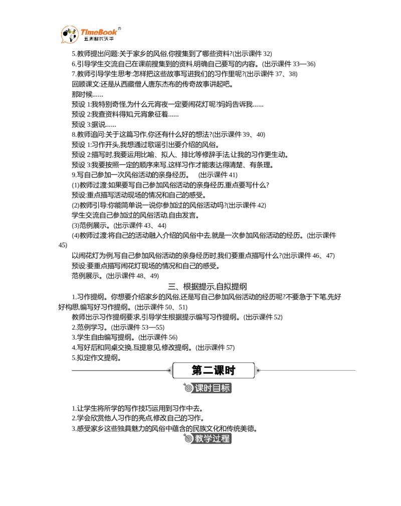 《习作：家乡的风俗精华版教案_26春小学语数英道科各版本《课件+教案》_26春1-6年级下册语文教案课件_语文《七彩课堂课件教案》26春_26春七彩课堂统编版语文六年级下册教案》第3页预览