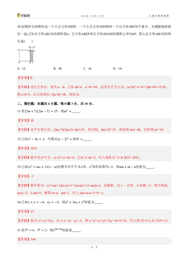 《周周练13第十六章整式的乘法综合训练(45min解析版)_2026秋初中教辅合集_2027学科网&_2026秋《同步备课系列》8上数学_第十六章整式的乘法_周周测》第3页预览