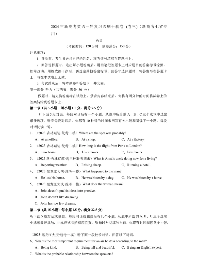 《2024年新高考英语一轮复习必刷十套卷（卷三）（原卷版）（新高考七省专用）_英语(2)_一轮复习_2024年_2024新高考英语一轮复习必刷试卷模拟考试卷含答题卡_新高考七省通用(10)份》第1页预览