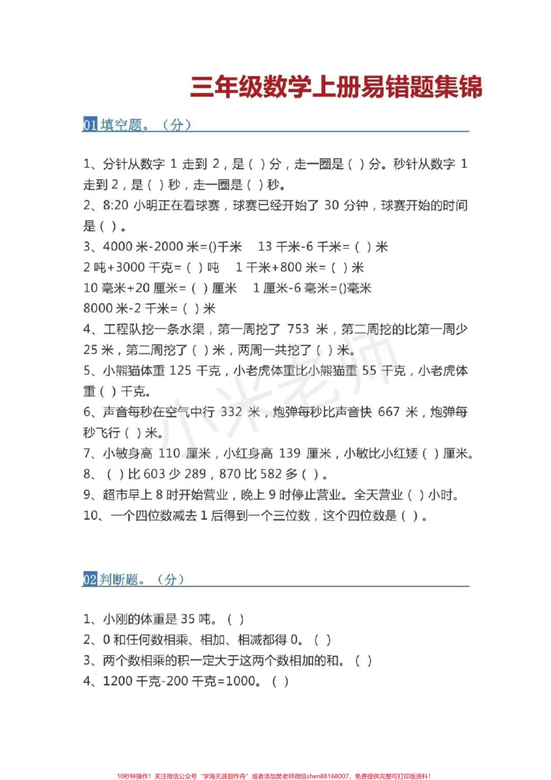《#感谢qunju888.com#三年级数学#易错题三年级必考易错题，家长转发打印孩子练习》第1页预览