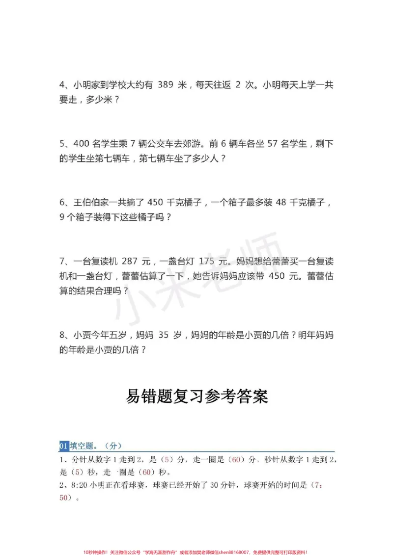 《#感谢qunju888.com#三年级数学#易错题三年级必考易错题,家长转发打印孩子练习》第4页预览