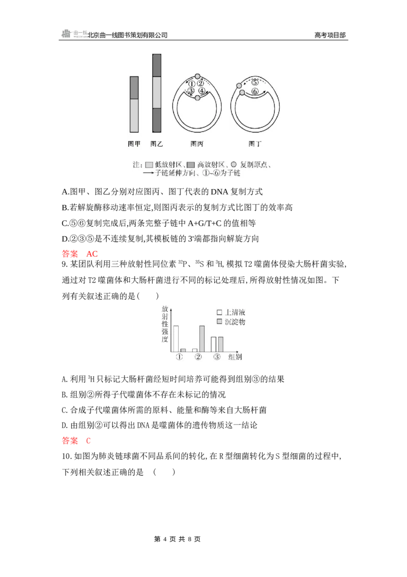 《1_专题过关检测练Word-第9章　基因的本质_2026版教学资源包_202653高考总复习A版_新高考_生物_教师A版2026年.新高考版.生物.53_第2部分遗传与进化_第9章基因的本质_6_专题检测》第4页预览