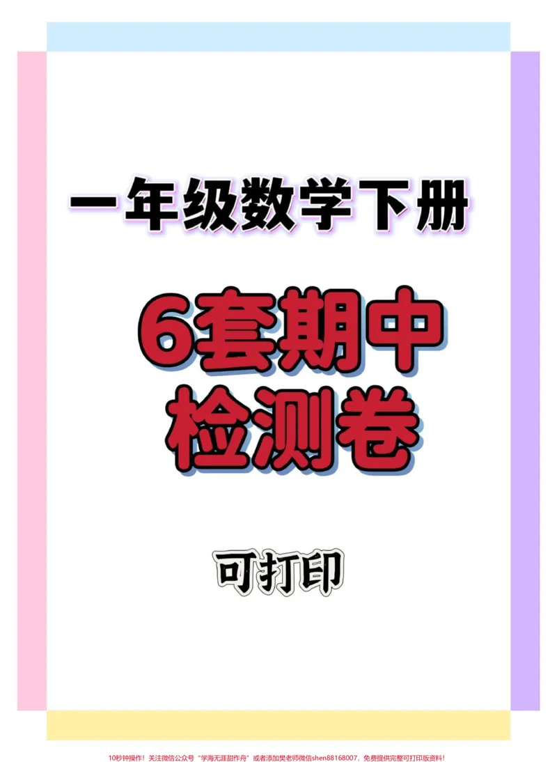 《一年级数学6套期中检测卷。#期中考试#期中测试卷#一年级数学#试卷#一年级数学下册》第1页预览
