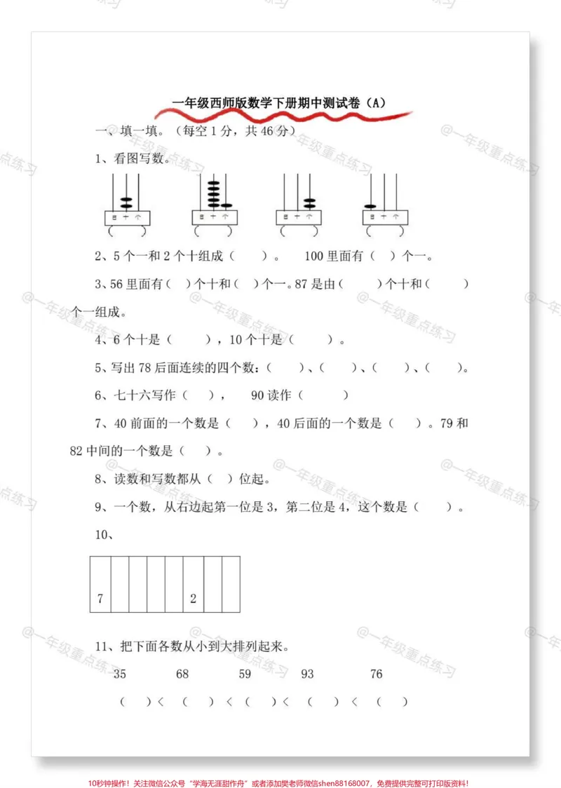 《一年级数学6套期中检测卷。#期中考试#期中测试卷#一年级数学#试卷#一年级数学下册》第3页预览