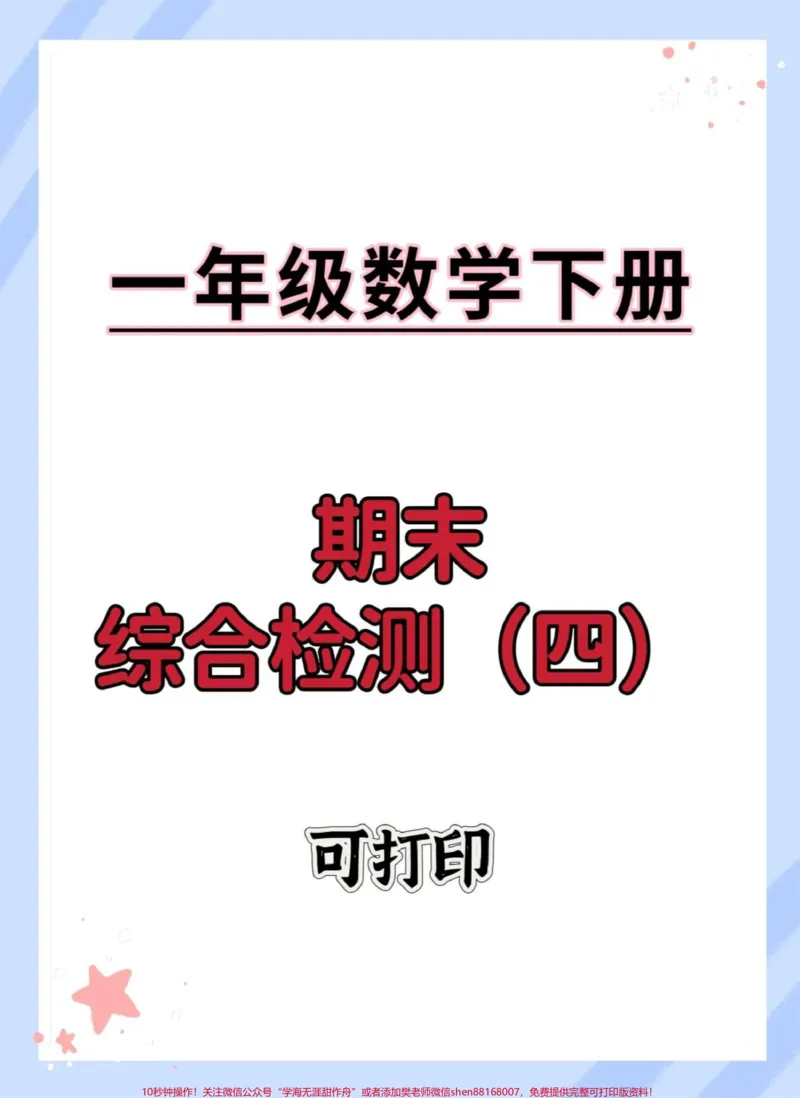 《一年级数学下册期末重点测试卷。#期末测试卷#期末复习#期末试卷#必考考点#一年级数学下册期末》第1页预览