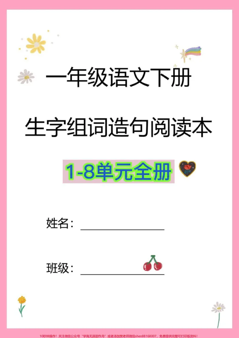 《一年级语文下册生字组词造句常用造句。全册组词造句阅读理解句子仿写#一年级语文下册#一年级重点知识归纳#知识点总结#一年级下册》第1页预览