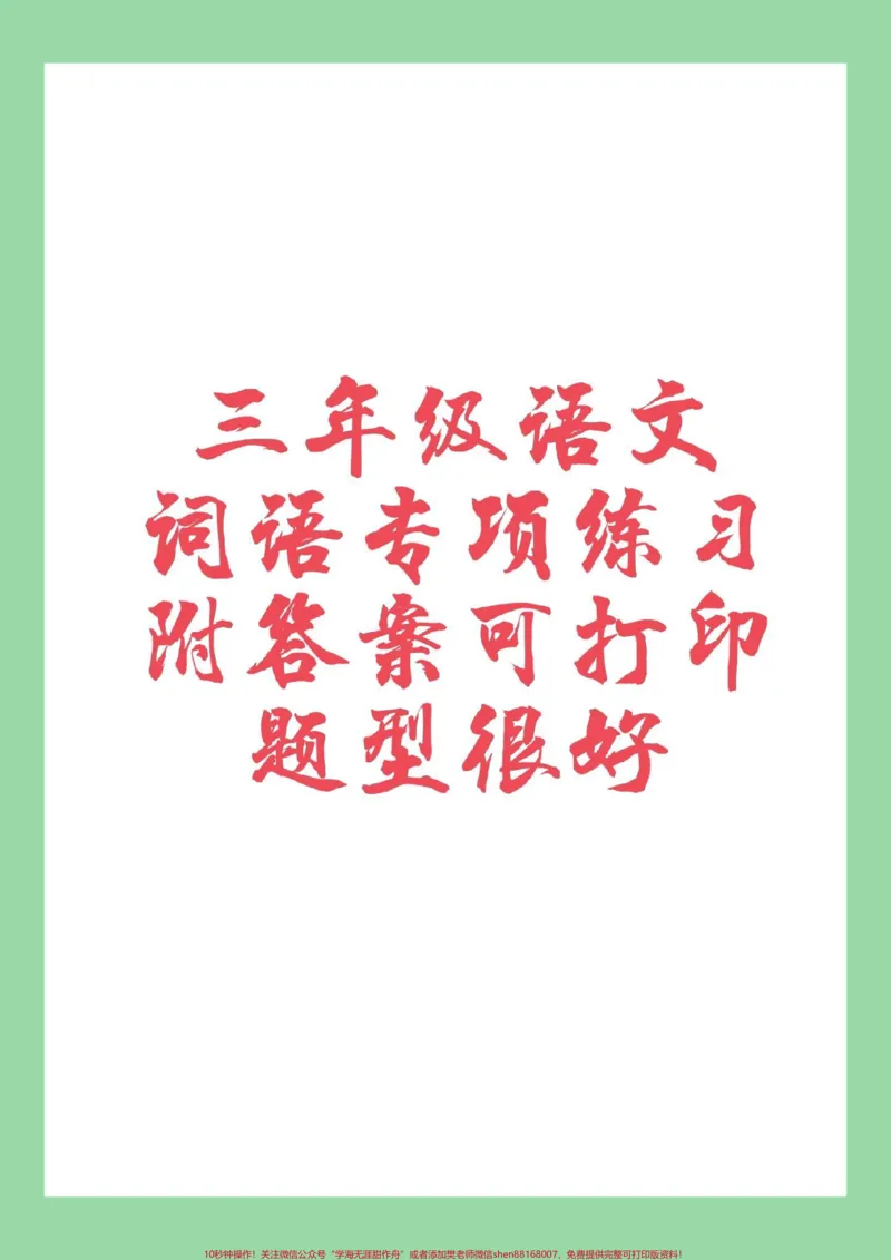 《#家长收藏孩子受益#三年级#必考考点#好好学习#词语专项家长为孩子保存练习》第1页预览