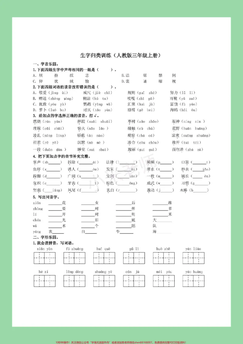 《#家长收藏孩子受益#三年级#必考考点#好好学习#词语专项家长为孩子保存练习》第2页预览